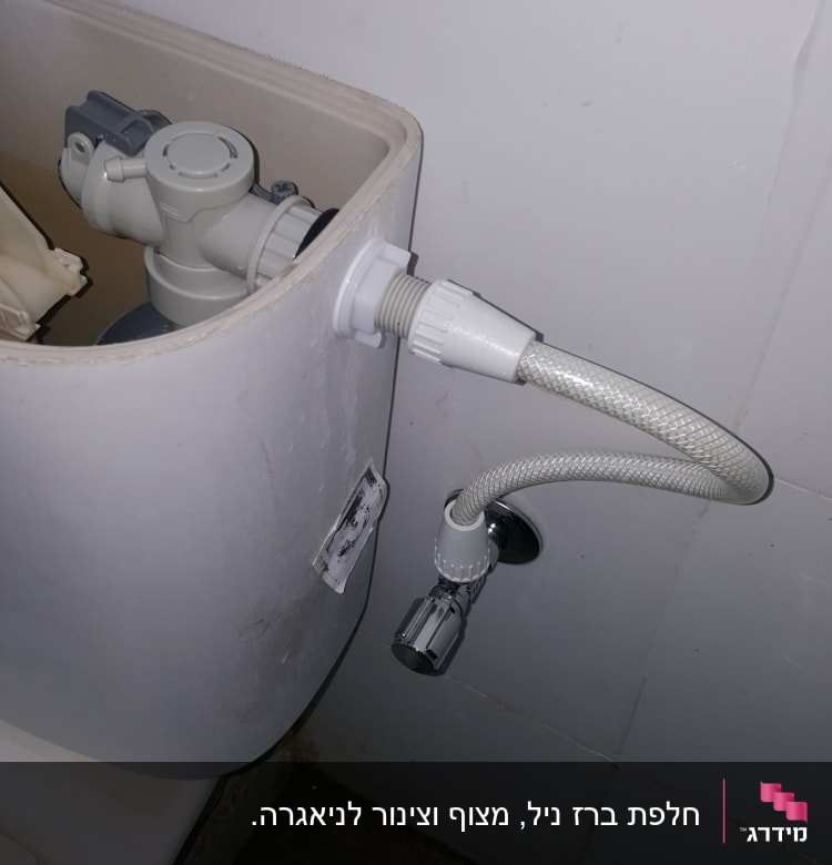 חיבור צינור מים למיכל הדחה בשירותים